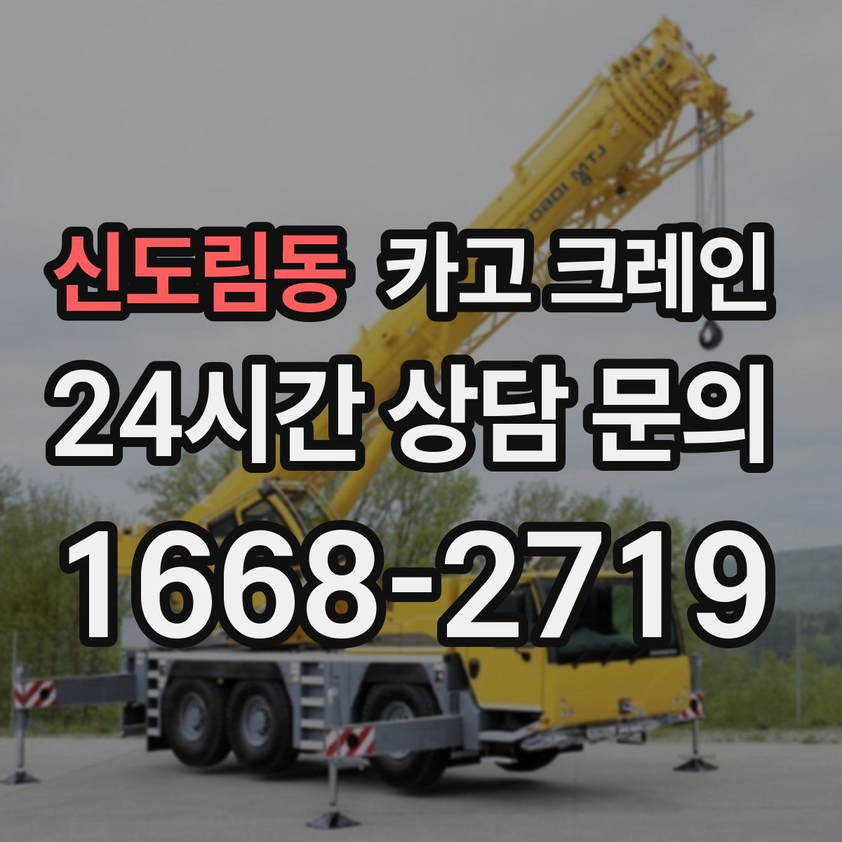 신도림동 카고 크레인
