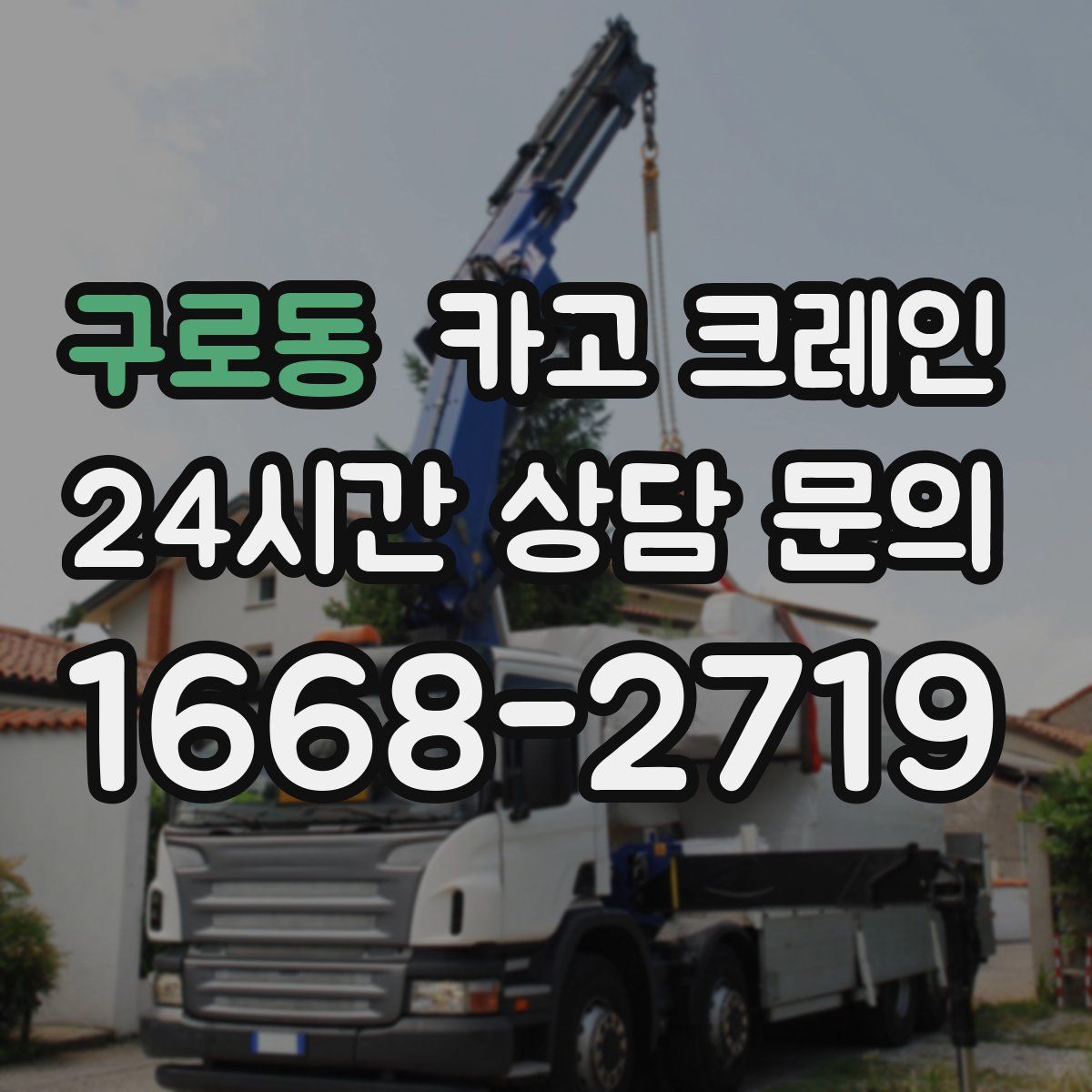 구로동 카고 크레인