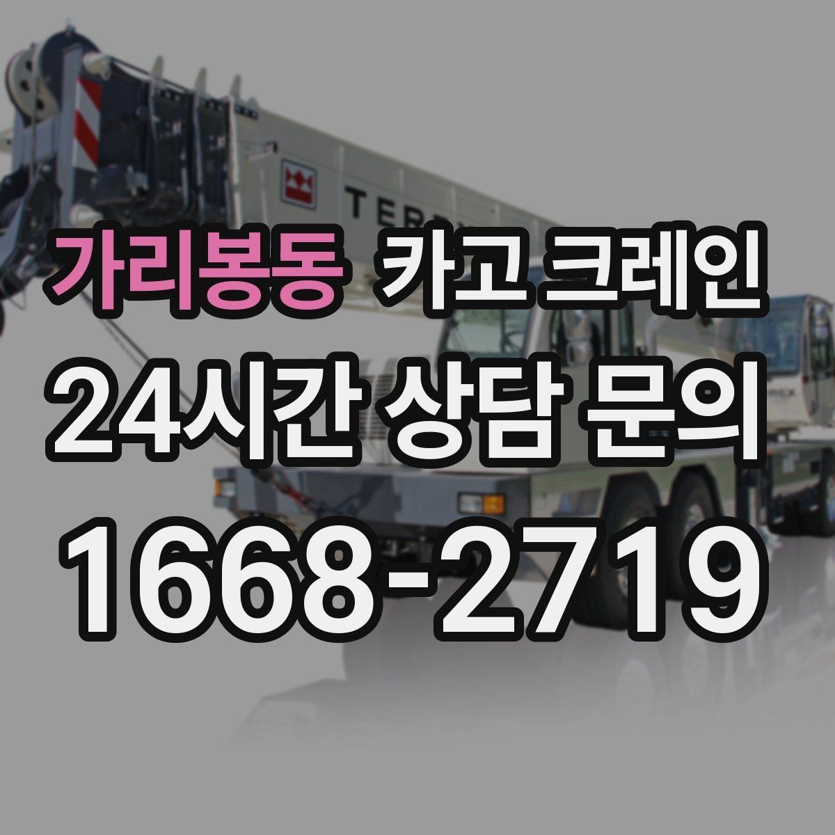 가리봉동 카고 크레인 양중만 필요한 경우 진행 방법