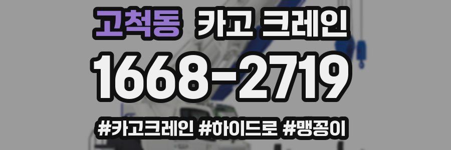 고척동 크레인 작업