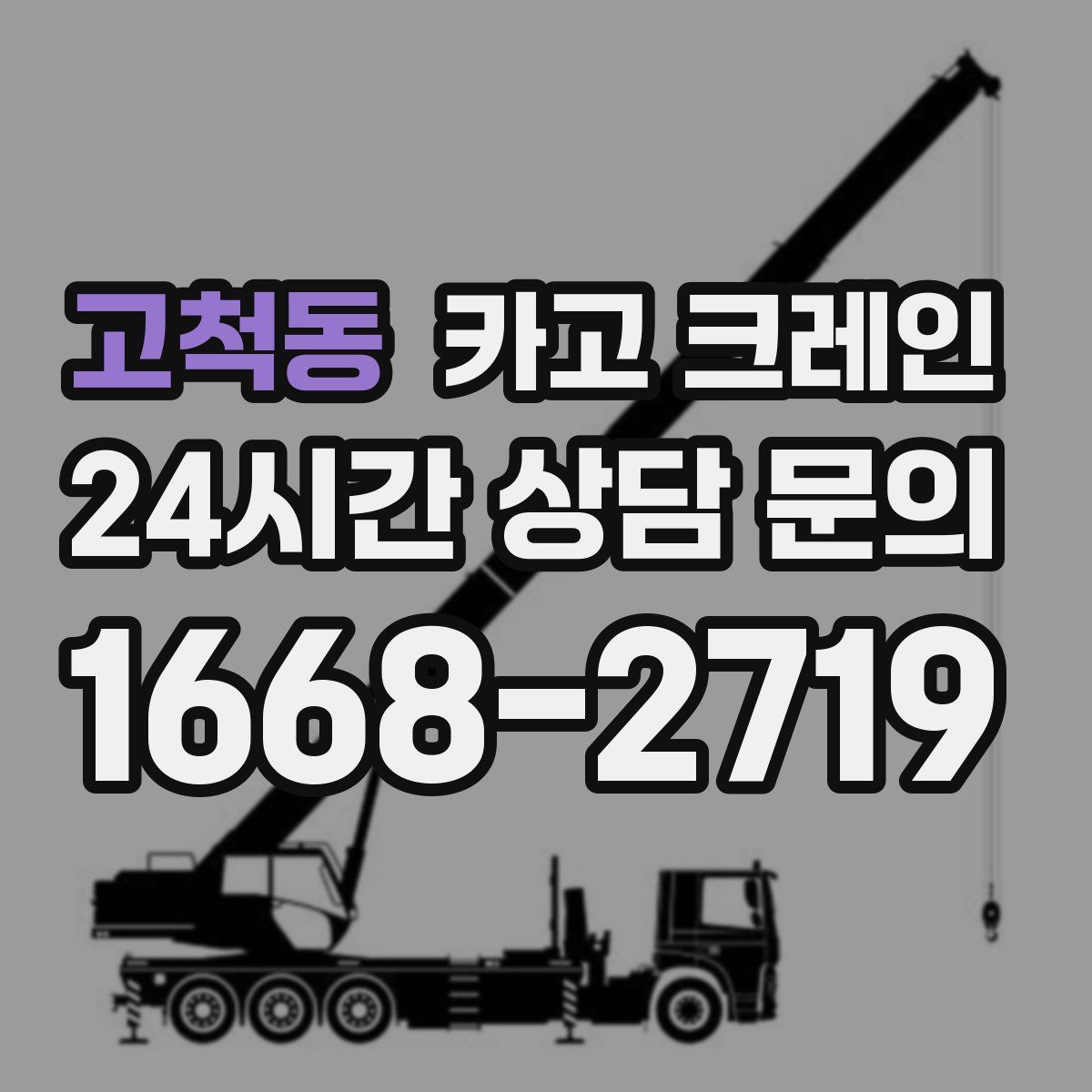 고척동 카고 크레인