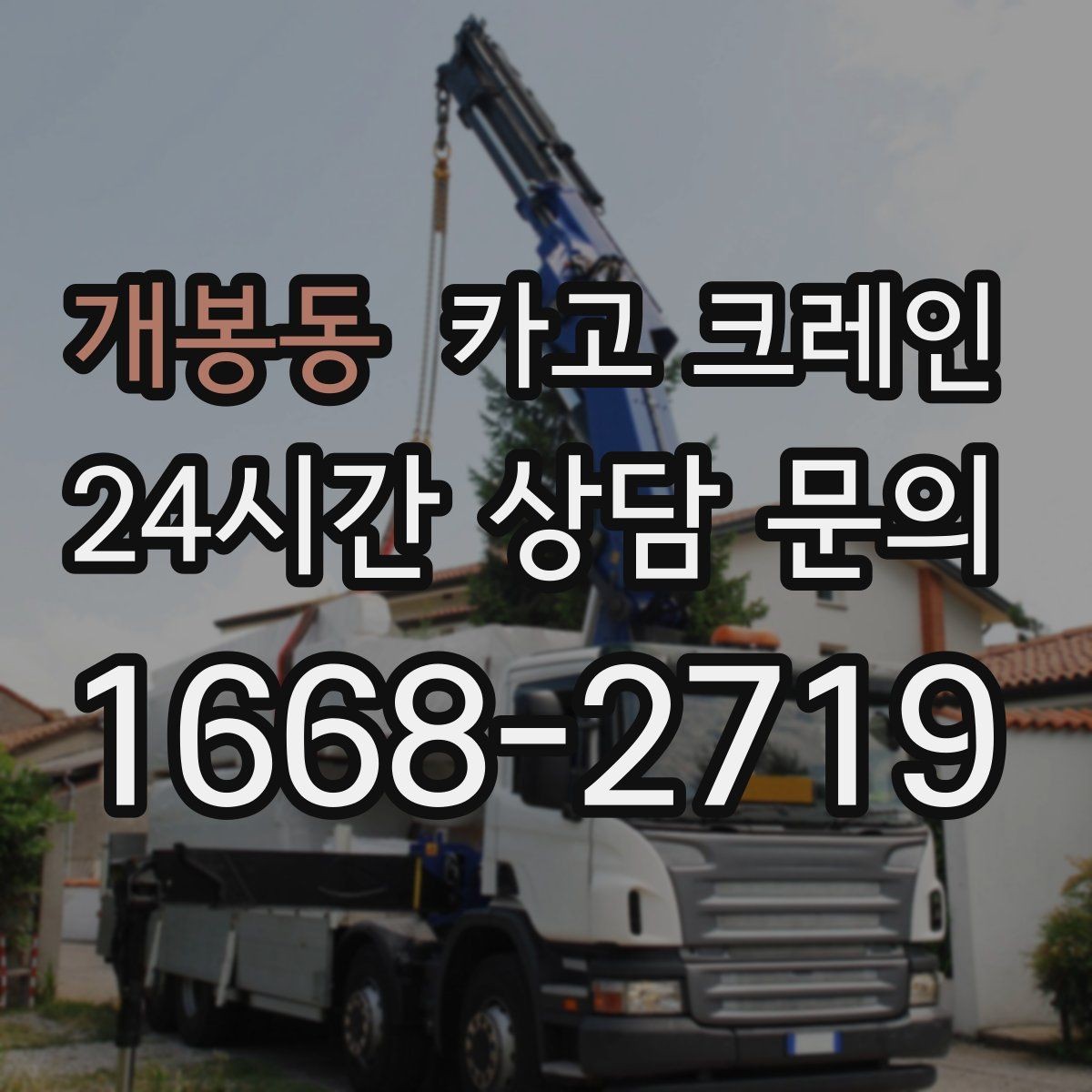 개봉동 카고 크레인 하역 작업에서 가장 중요한 안전 수칙