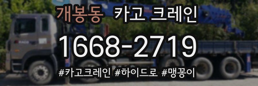 개봉동 크레인 작업