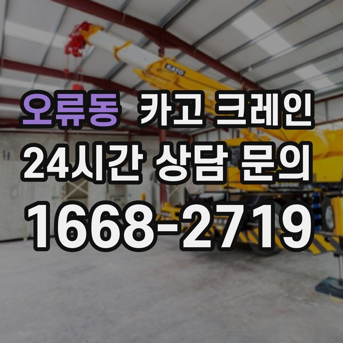 오류동 카고 크레인 작업 반경 좁은 현장 해결 사례