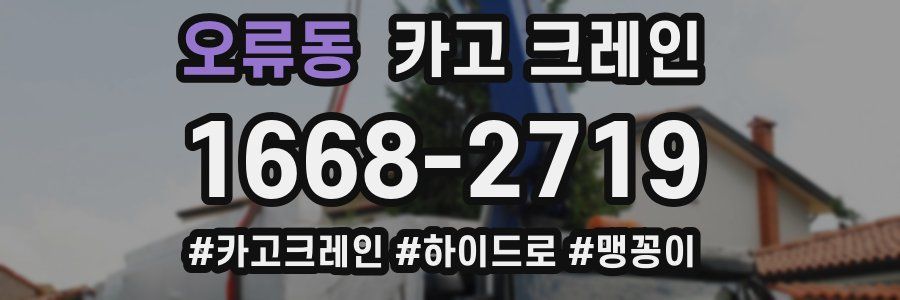 오류동 크레인 작업