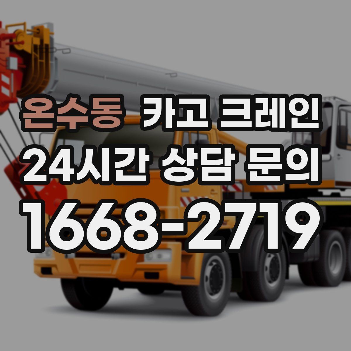 온수동 카고 크레인 건축 현장 자재 하역 시간을 줄이기