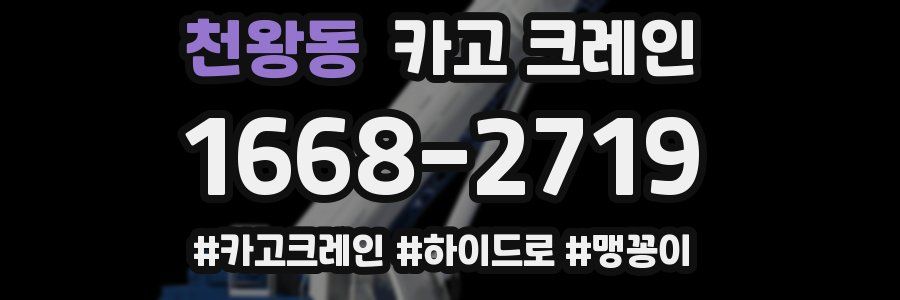 천왕동 크레인 작업