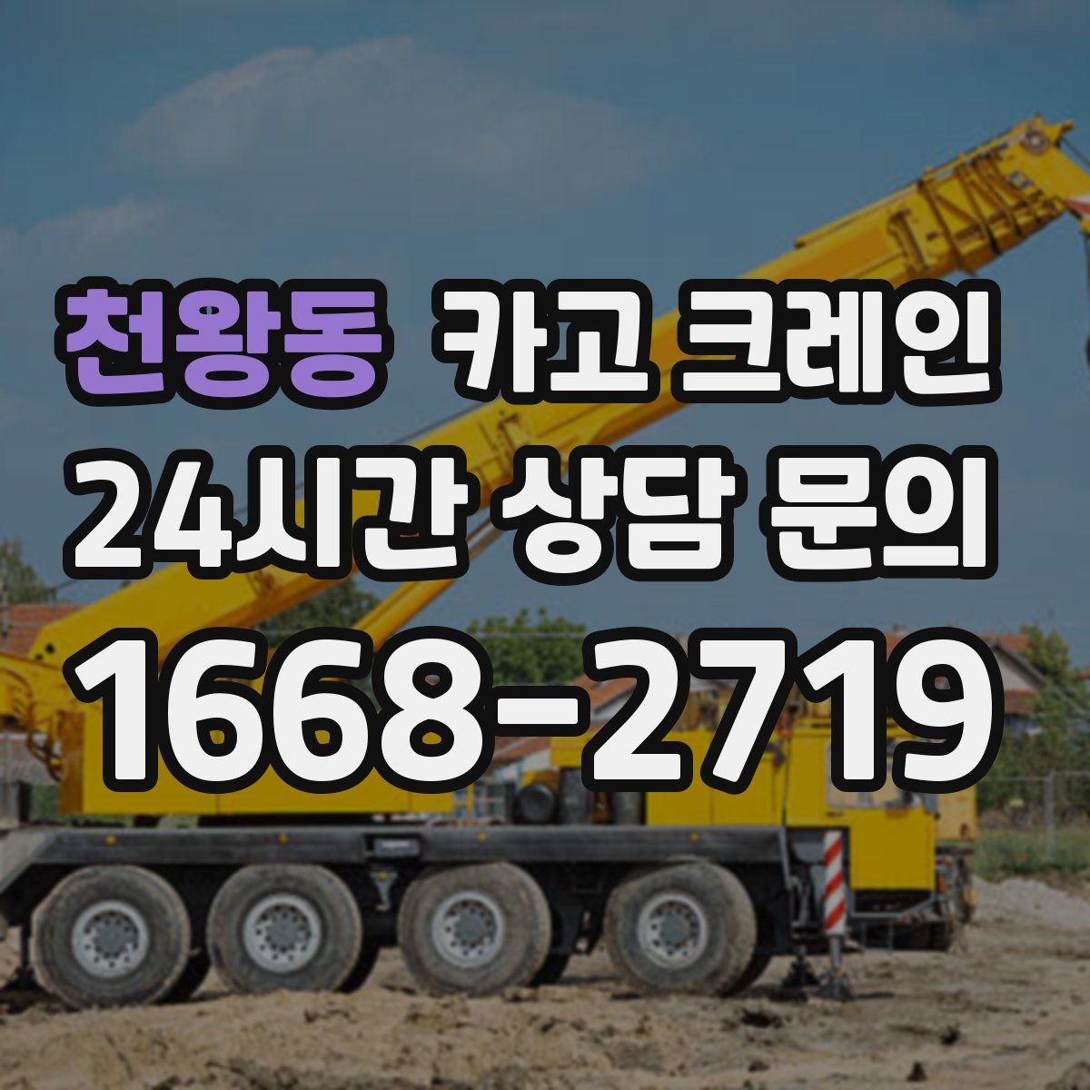 천왕동 카고 크레인