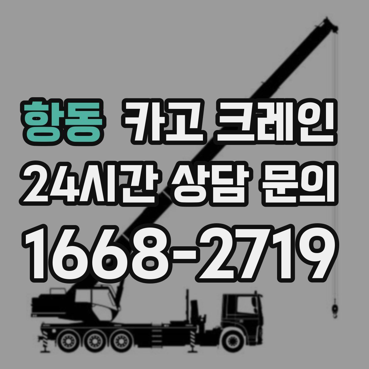 항동 카고 크레인