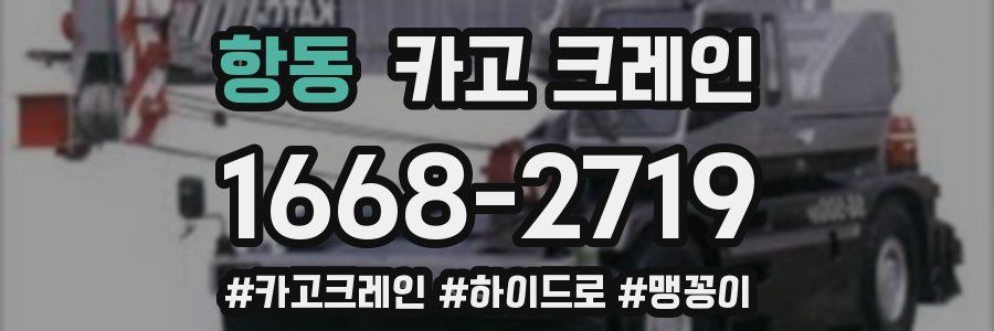 항동 크레인 작업