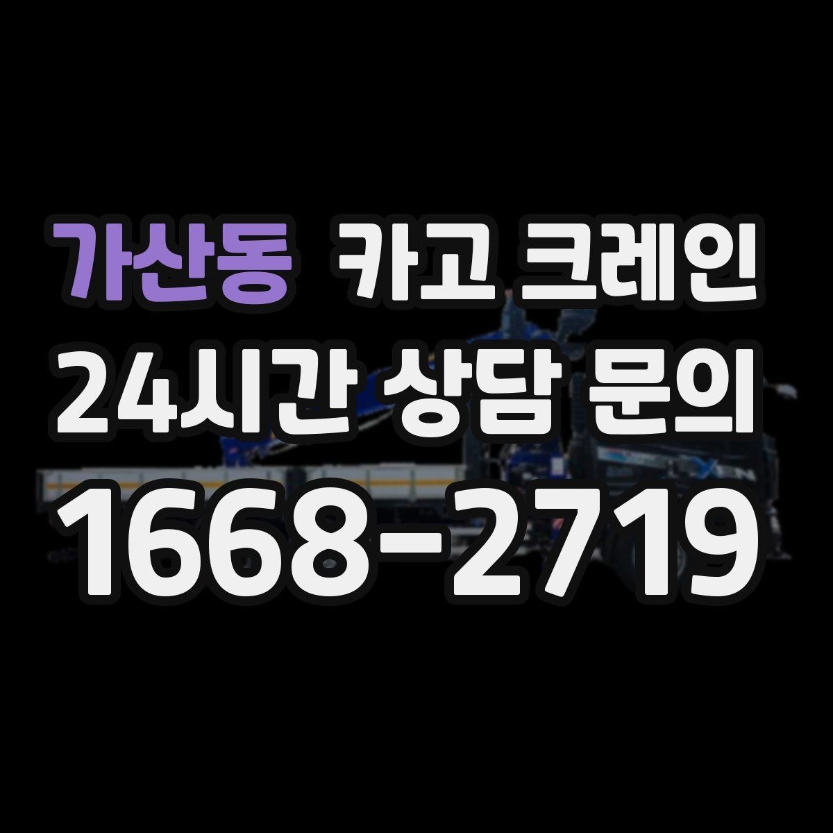 가산동 카고 크레인 현장 상황이 바뀌어도 유연한 진행