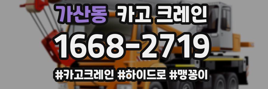 가산동 크레인 작업