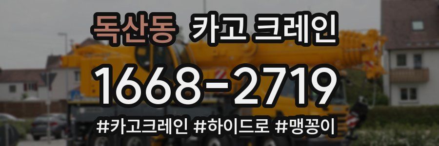 독산동 크레인 작업