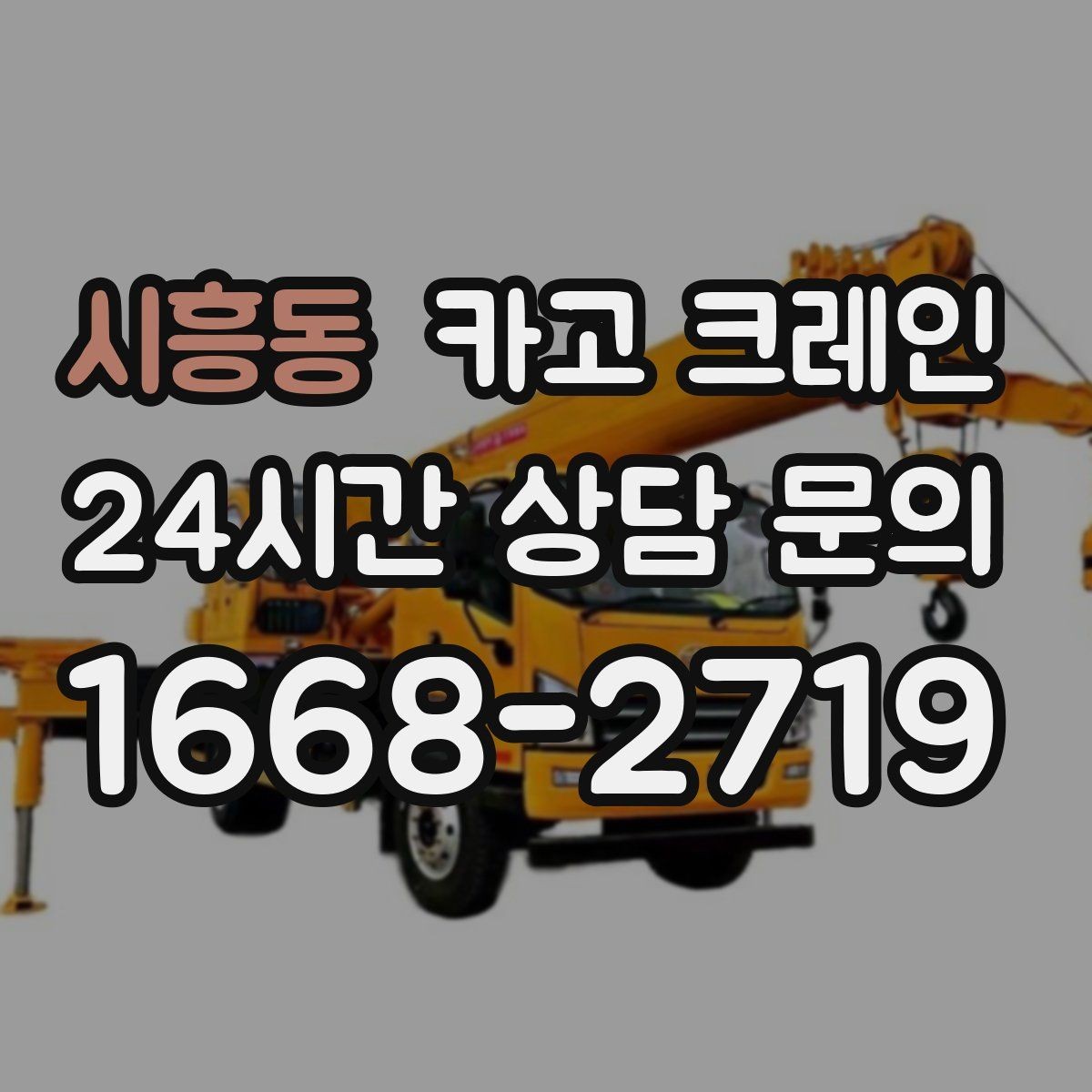 시흥동 카고 크레인 라인 증설 장비 반입 마감까지