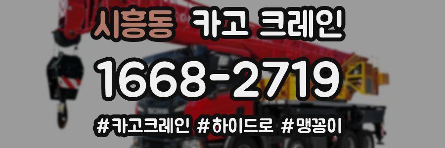 시흥동 크레인 작업