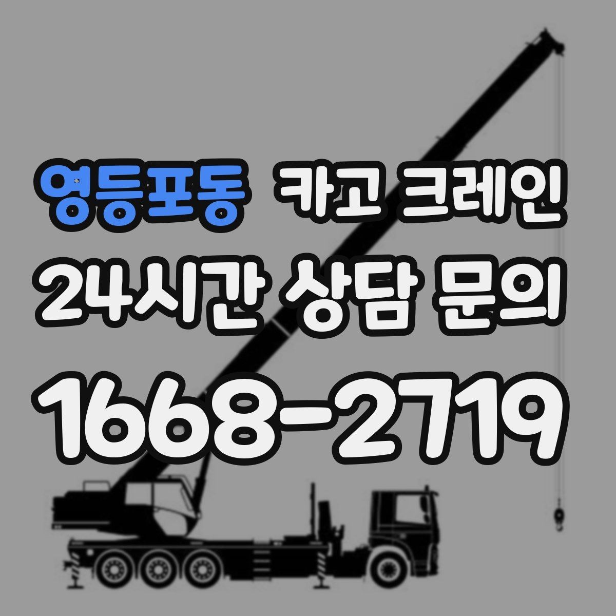 영등포동 카고 크레인 톤수 과하게 잡으면 생기는 손해