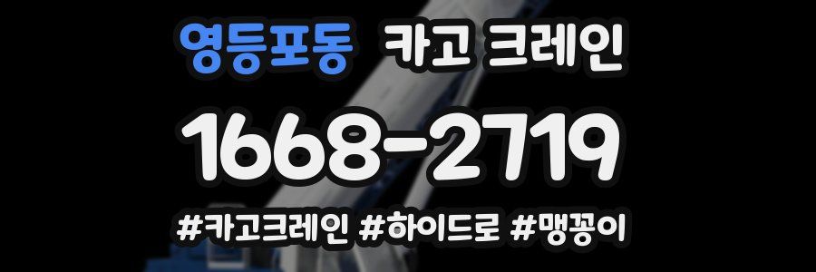 영등포동 크레인 작업