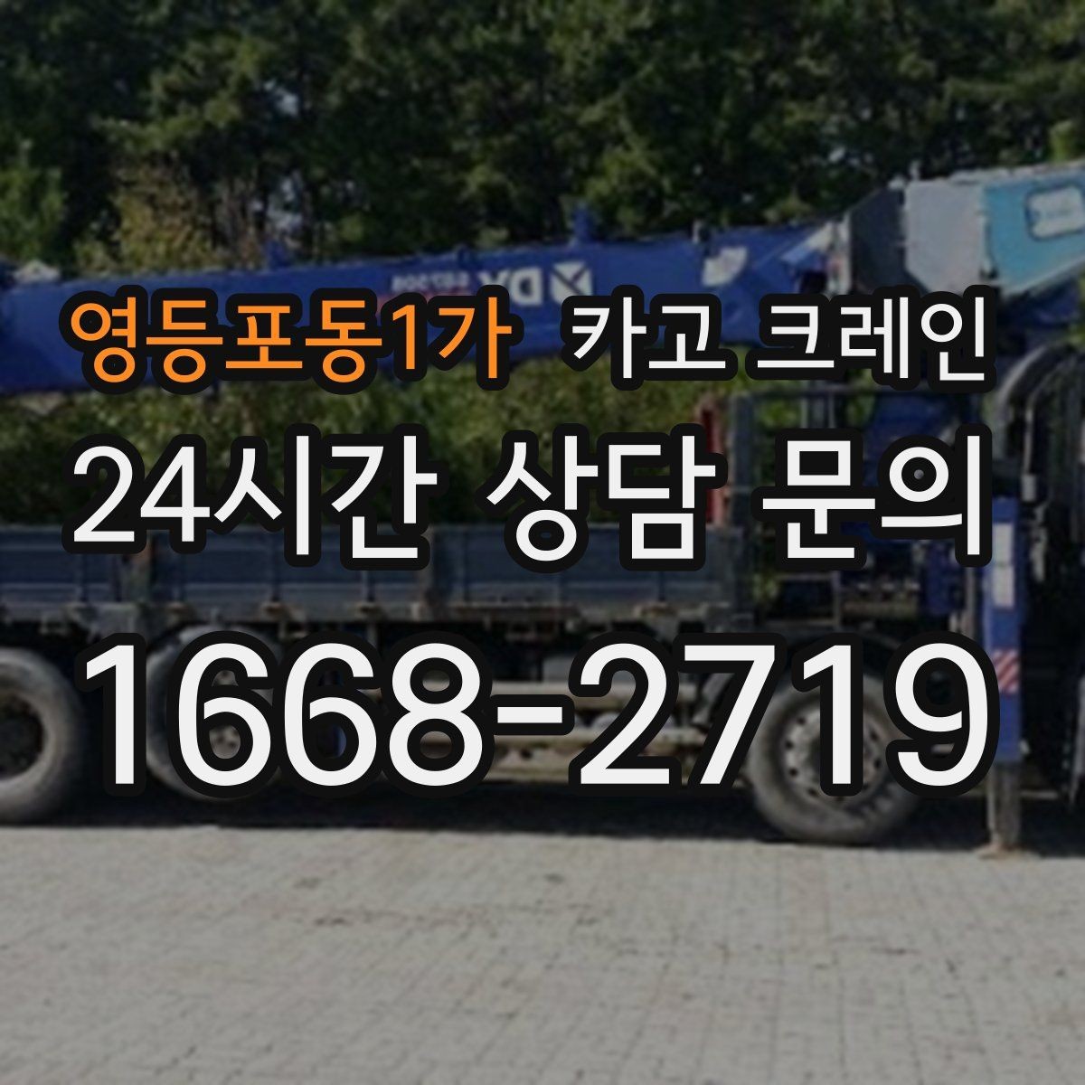 영등포동1가 카고 크레인 자동화 장비 설치 양중 계획