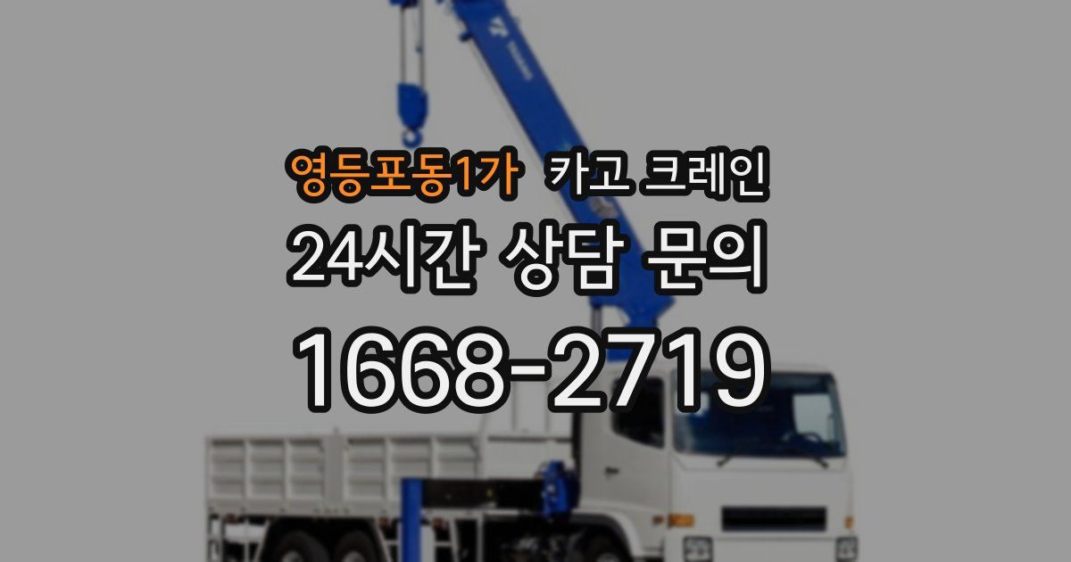 영등포동1가 크레인