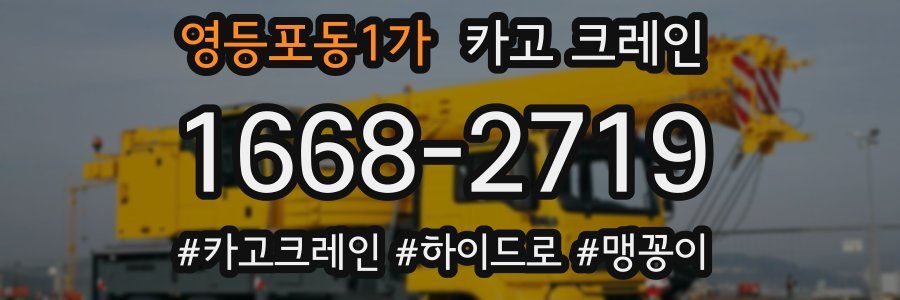 영등포동1가 크레인 작업