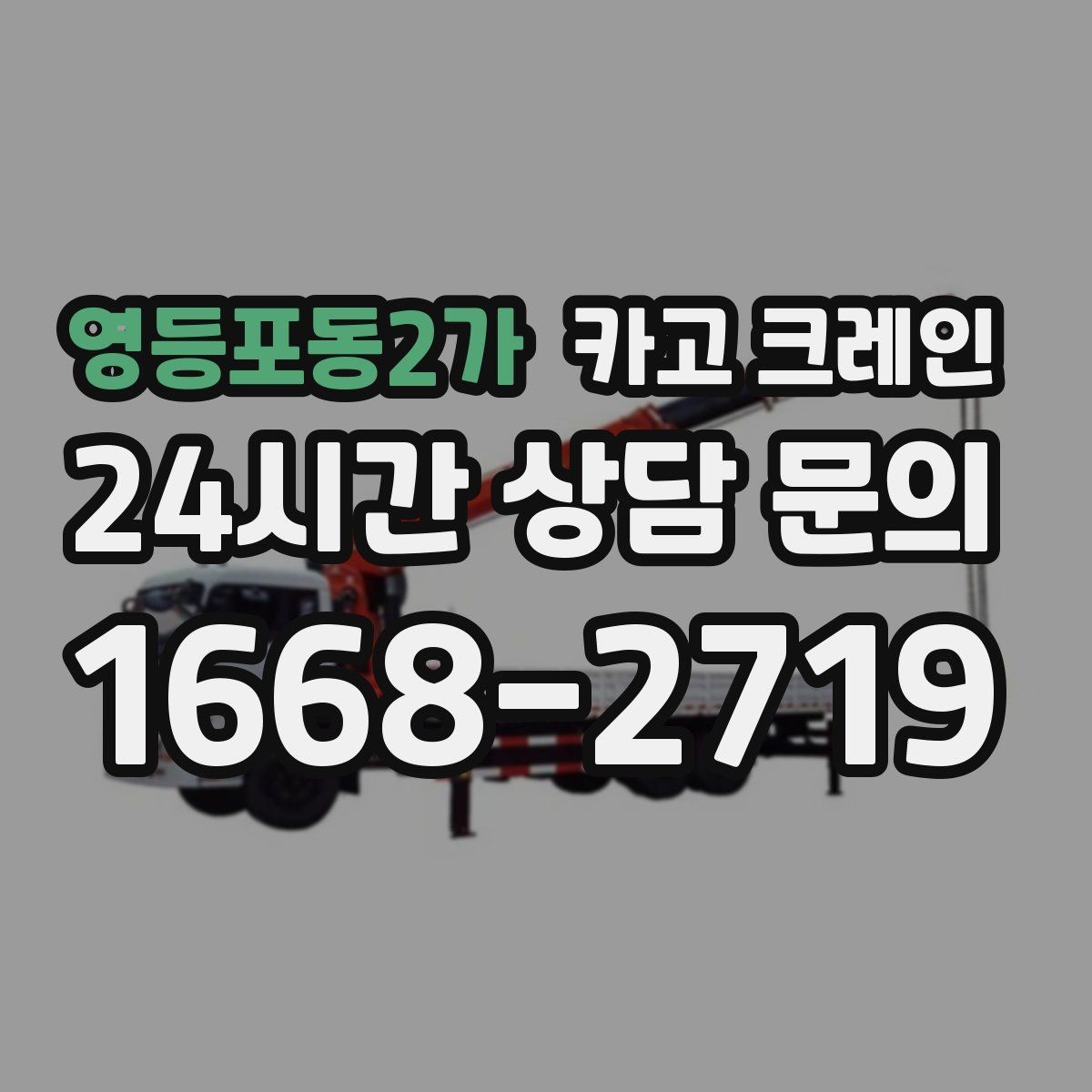 영등포동2가 카고 크레인 작업 전 상태 확인으로 오해 줄이기