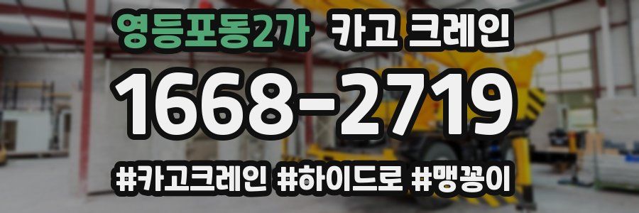 영등포동2가 크레인 작업