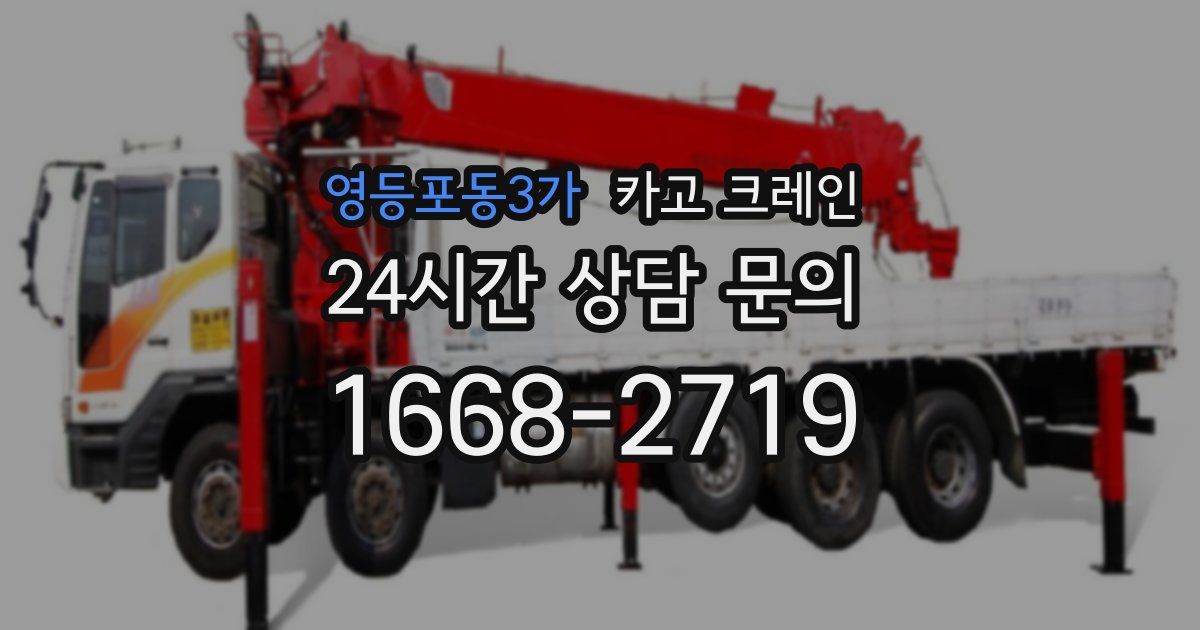 영등포동3가 크레인