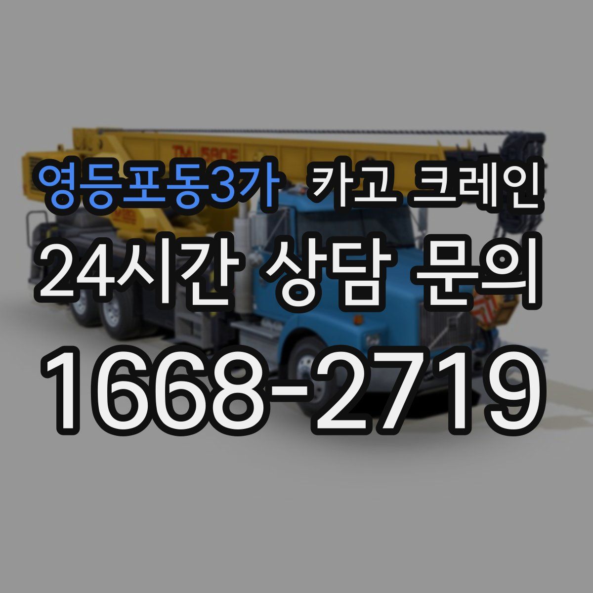영등포동3가 카고 크레인