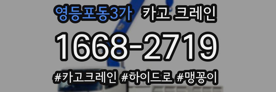 영등포동3가 크레인 작업