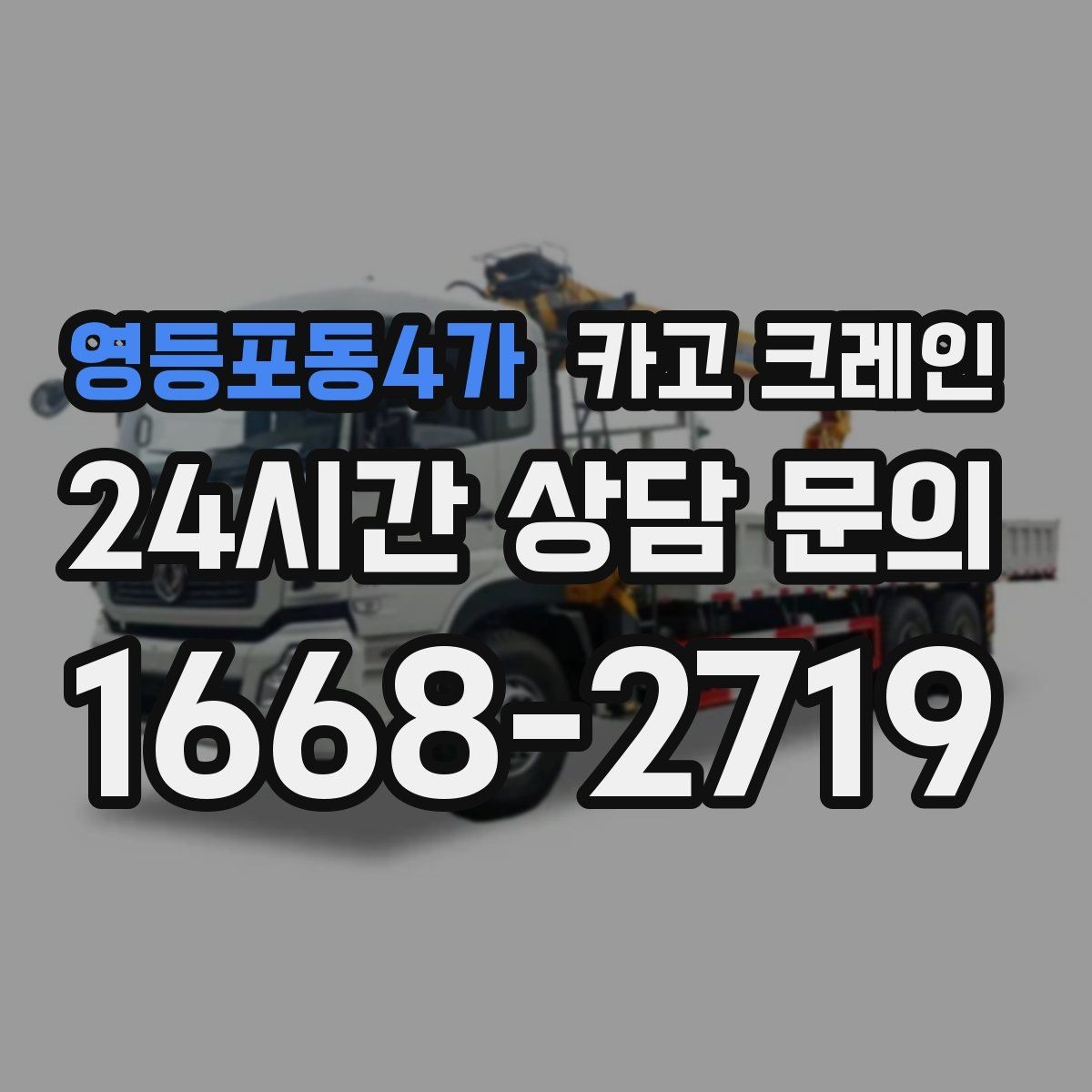 영등포동4가 카고 크레인 물류 창고 상하차 효율 높이기