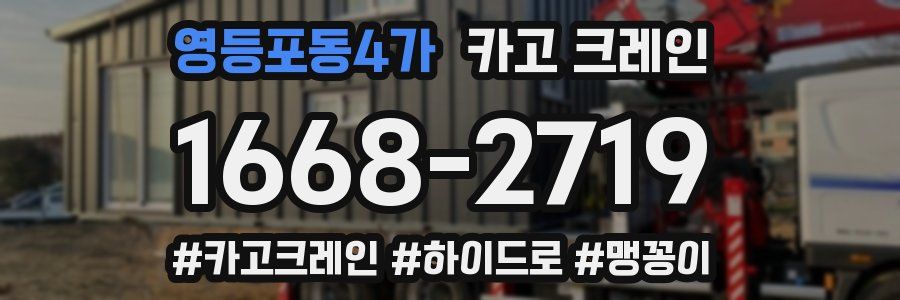 영등포동4가 크레인 작업