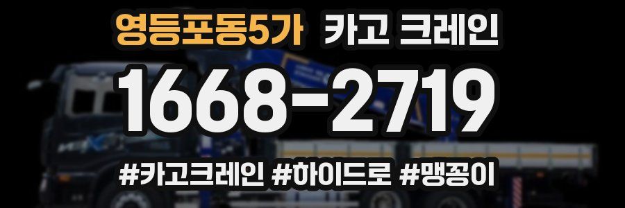 영등포동5가 크레인 작업