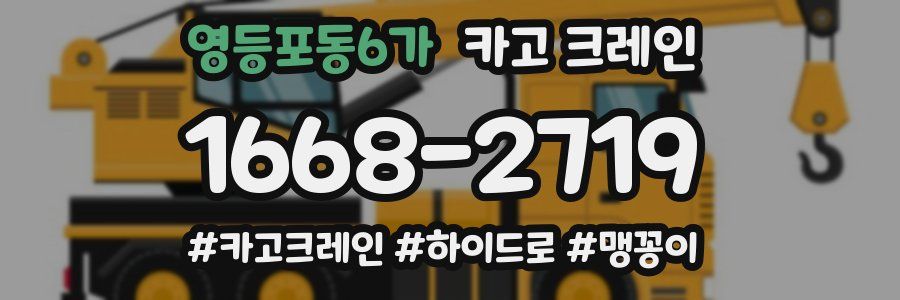 영등포동6가 크레인 작업