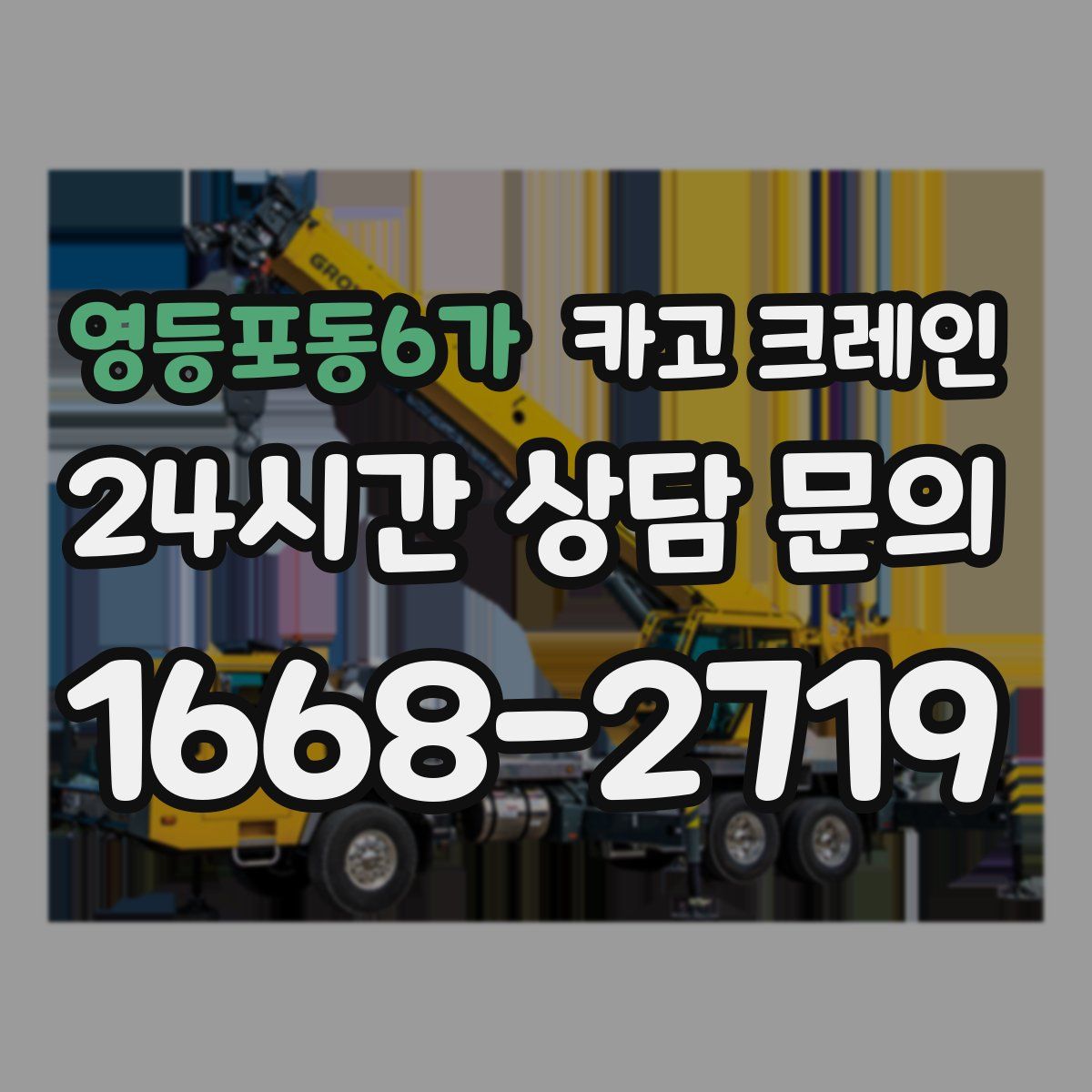 영등포동6가 카고 크레인