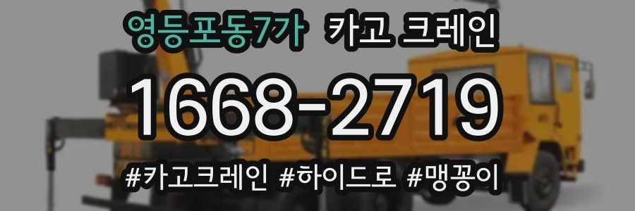 영등포동7가 크레인 작업