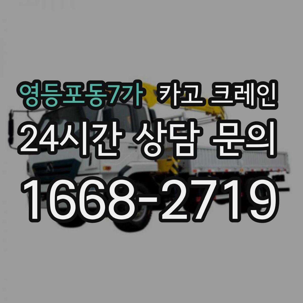 영등포동7가 카고 크레인