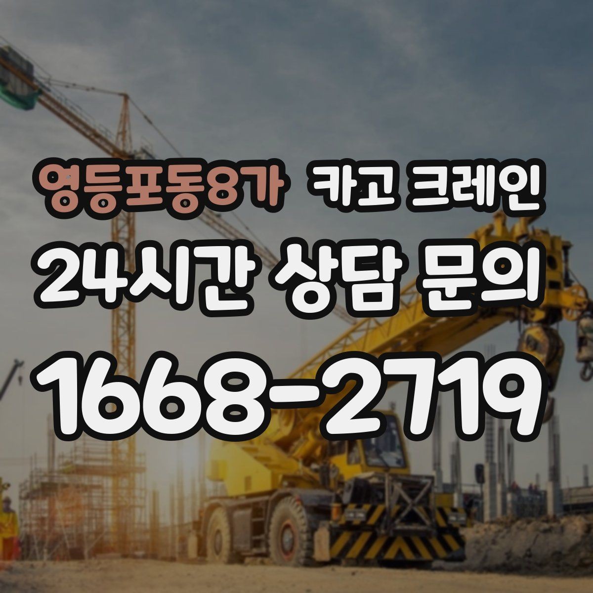 영등포동8가 카고 크레인 안전 장비 준비는 이렇게