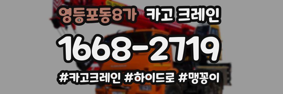 영등포동8가 크레인 작업