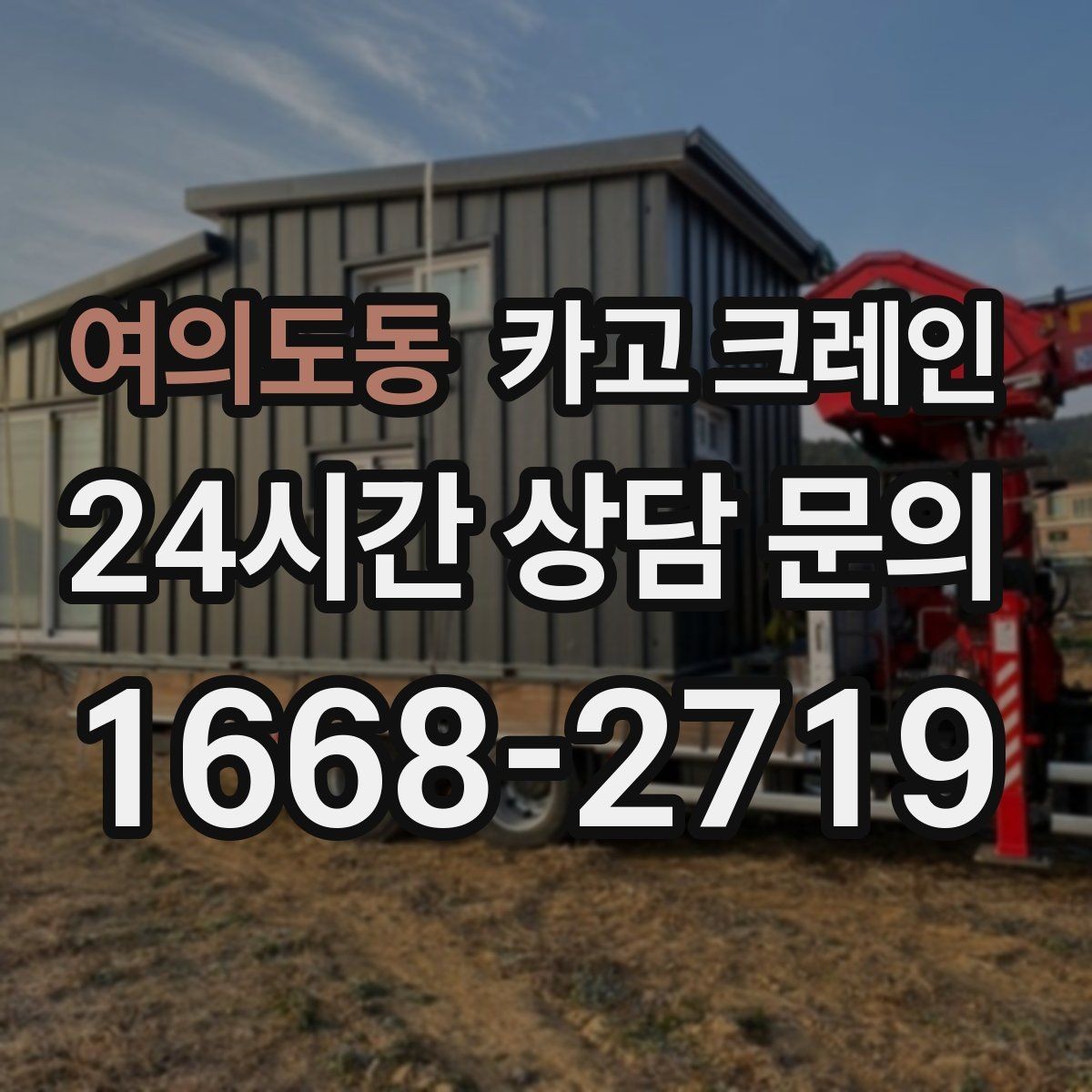 여의도동 카고 크레인 작업 계획부터 마무리까지 한 번에