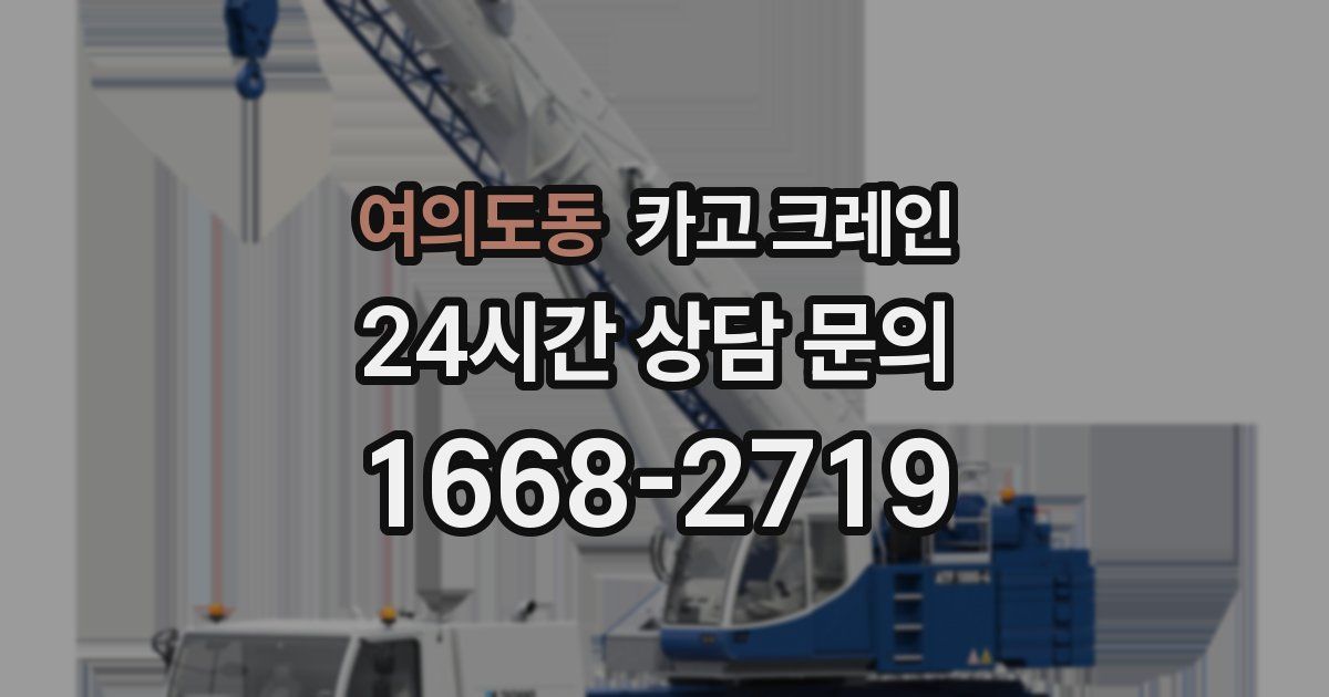 여의도동 크레인