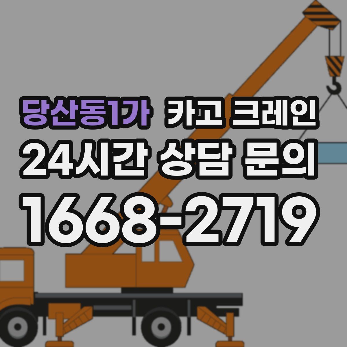 당산동1가 카고 크레인 비 눈 오는 날 작업 안전 수칙