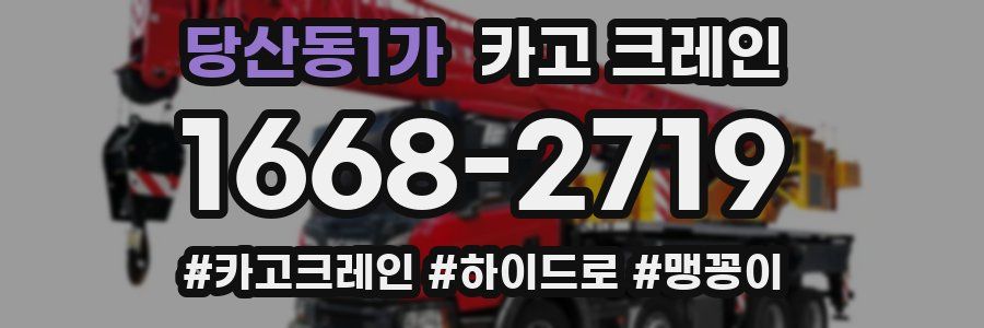 당산동1가 크레인 작업