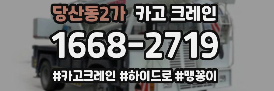 당산동2가 크레인 작업