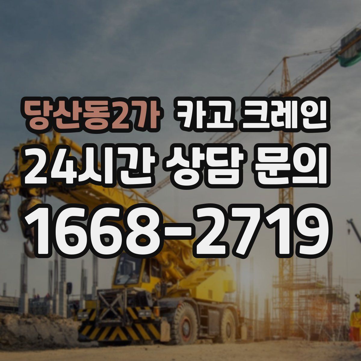 당산동2가 카고 크레인