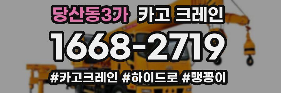 당산동3가 크레인 작업