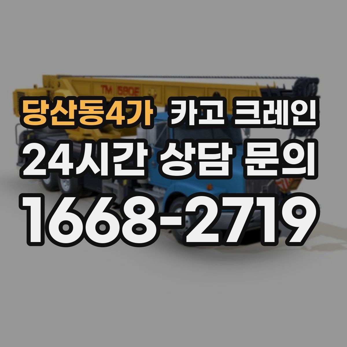 당산동4가 카고 크레인 한 대로 처리 가능한 작업 범위