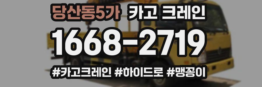 당산동5가 크레인 작업