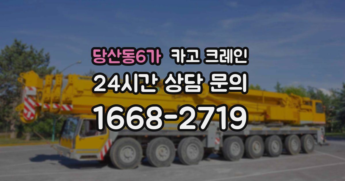 당산동6가 크레인