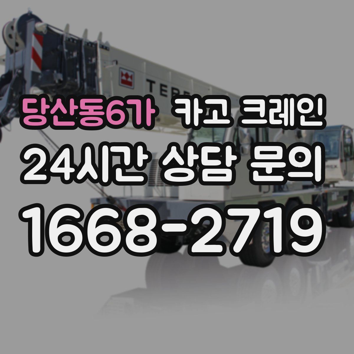 당산동6가 카고 크레인