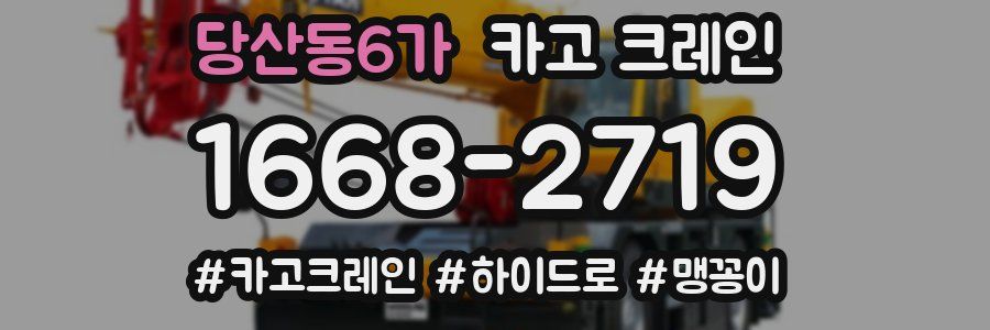 당산동6가 크레인 작업